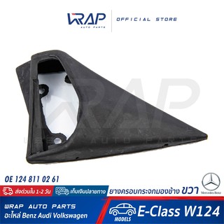 ⭐ BENZ ⭐ ยางครอบกระจกมองข้าง ขวา | เบนซ์ รุ่น E-Class W124 | OE 124 811 02 61 | ยางครอบกระจก ยางรองกระจก ยางหุ้มกระจก