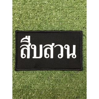 อาร์มสืบสวน.สอบสวน.ติดเสื้อกั๊กที่หน้าอกแบบตีนตุ๊กแก