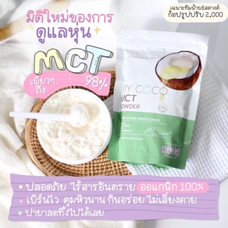 ส่งฟรี 💥My coco มายโคโค่ คุมหิว เน้นเบิร์น ลดน้ำหนัก ลดไขมัน แก้ท้องผูก ช่วยระบบขับถ่าย ผง mct powder 98%