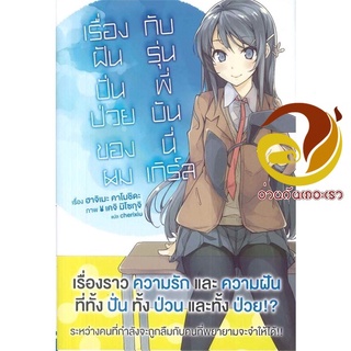 หนังสือ เรื่องฝันปั่นป่วยของผมกับรุ่นพี่ฯ 1 (LN)  ไลท์โนเวล (Light Novel)  สินค้าใหม่ มือหนึ่ง พร้อมส่ง