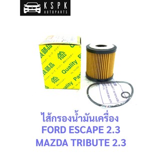 ไส้กรองน้ำมันเครื่อง ฟอร์ดเอสเคป, มาสด้าทรีบิ้ว FORD ESCAPE 2.3, MAZDA TRIBUTE 2.3