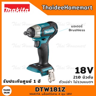 MAKITA บล็อคไร้สาย 4 หุน 18V รุ่น DTW181Z (ตัวเปล่า) 210 นิวตัน รับประกันศูนย์ 1 ปี