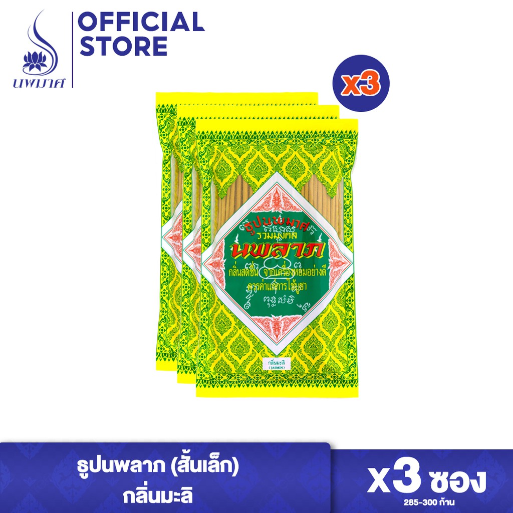 ธูปหอมนพมาศ กลิ่นมะลิ ชุด 3 และ 6 ซอง (ยาว 20 ซม. ขนาด 45 กรัม)  ธูปสีเหลือง นพลาภรวมมงคล