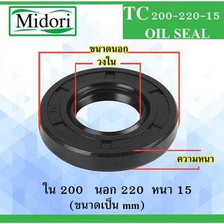 TC200-220-15 ซีลยาง ซิล ซีลกันน้ำมัน กันฝุ่น Oil seal ขนาด ใน 200 นอก 220 หนา 15 มม  200x220x15 mm TC 200-220-15