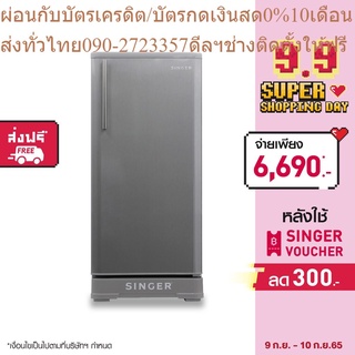 Singer ตู้เย็นซิงเกอร์ 1 ประตูระบบไดเร็กคูล 6.3 คิว รุ่น RS-963+ส่งฟรี*รับประกัน5ปี