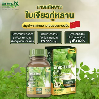 Star Herb สารสกัดจากใบเจียวกู่หลาน Gynostemma Leaf Extract ลดความดัน เบาหวาน น้ำตาลในเลือดสูง