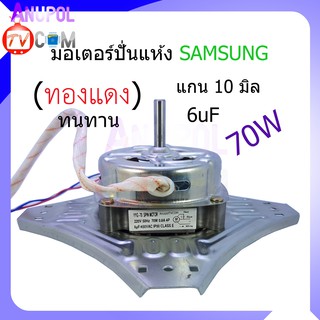 มอเตอร์ปั่นแห้ง Samsung 4 ปีก YYG-70W 6uF 10mm.ป้ายขาว (ทองแดง) ทนทาน