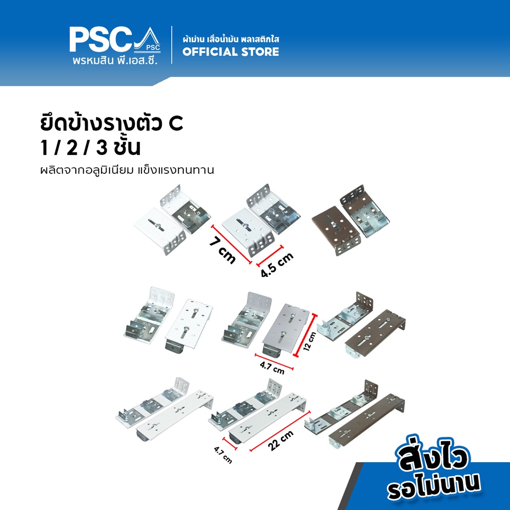 PSC อุปกรณ์ม่าน ยึดข้าง ขายึด รางตัวC รางตัวซี 1ชั้น 2ชั้น 3ชั้น รางม่านจีบ รC