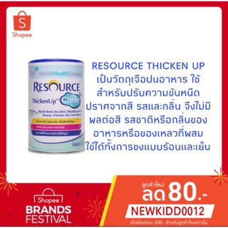 RESOURCE THICKEN UP CLEAR รีซอร์ส ทิคเค่น อัพ เคลียร์ ขนาด 125 กรัม