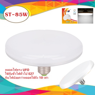 หลอดไฟ LED รูปจานบิน45W 55W 85W (LED UFO light) ไฟ UFO กระจายได้กว้าง 360 องศาประหยัดไฟหลอด LED ทรงUFO STL