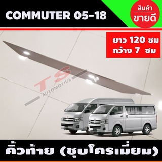 คิ้วฝากระโปรงท้าย แบบยาว COMMUTER 2005-2018 ชุบโครเมี่ยม (ยาว120ซมxกว้าง7ซม) RI