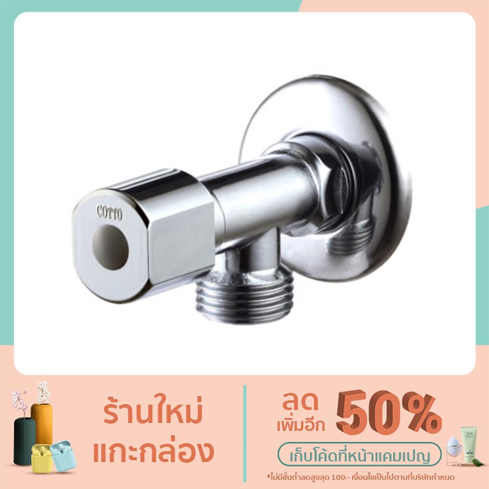 CT179N วาล์วเปิด-ปิดน้ำ Stop Valve COTTO