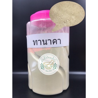 ผงทานาคา บดละเอียดแท้ 100% ขนาด 500g,1kg บรรจุถุงซิปล็อค Licodia Acidissima