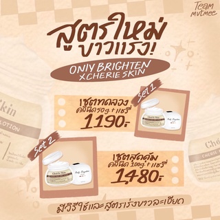 แชรี่สกิน+หัวเชื้อคลินิค (chérie + Only Brighten)