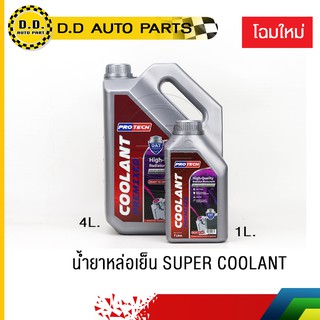 🔥 โฉมใหม่🔥  น้ำยาเติมหม้อน้ำสูตรนำเข้าของแท้ (Coolant)ไม่ต้องผสม กันสนิม หล่อเย็น สีชมพู 4 ลิตร และ 1 ลิตร