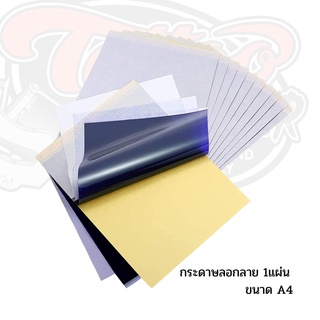 กระดาษลอกลาย สำหรับสัก เครื่องสักแบ่งขาย 1แผ่น Tattoo Transfer Paper