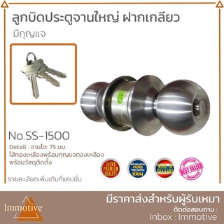 (SS-1500) ลูกบิดห้องนอน รูกุญแจทองเหลือง สเตนเลสแท้ ฝาเกลียว จานใหญ่ (มีกุญแจ) ลูกบิดประตู