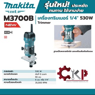 MAKITA เครื่องทริมเมอร์ 1/4" รุ่น M3700B 530W // ออกใบกำกับภาษีได้ ของเเท้