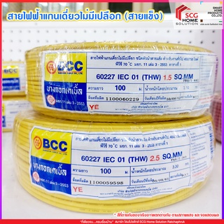 สายไฟแกนเดี่ยว THW สีเหลือง BCC ของแท้ 100% (100เมตร)