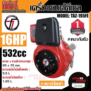 TAZAWA เครื่องยนต์ รุ่น TAZ195FE Marine 16แรงม้า 532ซีซี ดีเซล กุญแจสตาร์ท อเนกประสงค์