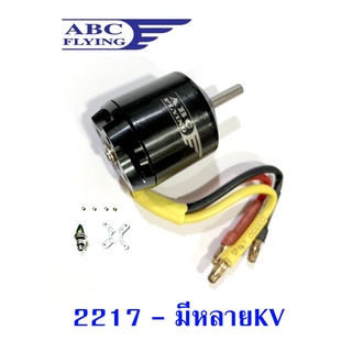 มอเตอร์ ABC : 2217 (มีหลายkv) แกน4มิล เครื่องบินบังคับ rc