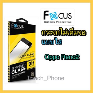 กระจกใส❌ไม่เต็มจอ❌Oppo Reno2❌ยี่ห้อโฟกัส