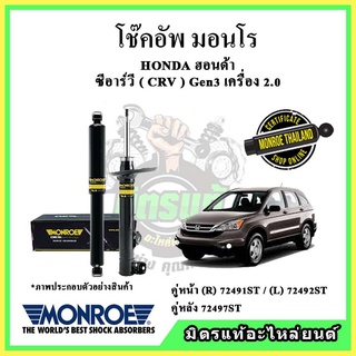 🔥 MONROE มอนโร โช๊คอัพ HONDA ฮอนด้า ซีอาร์วี CRV Gen3 2.0 ปี 07-11 โช๊คอัพรถยนต์ OE Spectrum