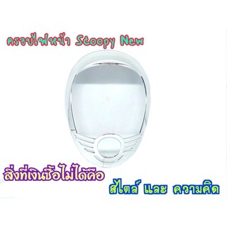 ครอบไฟหน้า รุ่น SCOOPY-i  ชุบโครเมียม