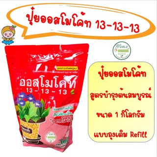 ปุ๋ยออสโมโค้ท (Osmocote) ขนาด 1 กิโลกรัม 13-13-13 สูตรบำรุงต้นสมบูรณ์ ปุ๋ยมัลติเทค ปุ๋ยละลายช้า  ออสโมโค้ท เทอร์โมโค้ท