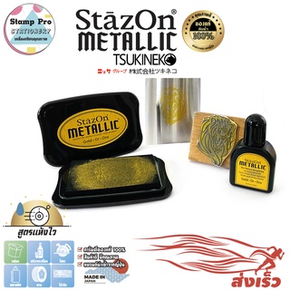 StazOn สีทอง (SZ-191) แท่นประทับ สำหรับประทับบน โลหะ, ผ้า, พลาสติก, ไม้, หนัง และอะคริลิค