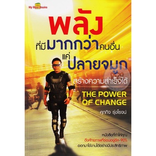 พลังที่มีมากกว่าคนอื่นแค่ปลายจมูก สร้างความสำเร็จได้ : The Power of Change จำหน่ายโดย  ผศ. สุชาติ สุภาพ