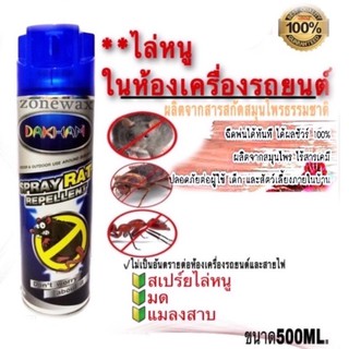 สเปรย์ไล่หนู ป้องกันหนู ในห้องเครื่องยนต์ ในบ้าน ห้องครัว ได้ผลชัวร์ DAKHAM SPRAT RAT REPELLENT 500 ml.