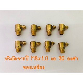 หัวอัดจารบีทองเหลือง งอ 90 องศา M8x1.0 แพค 20 ตัว