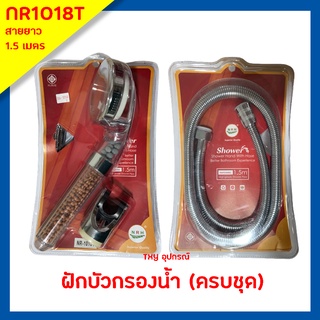 ฝักบัวกรองfน้ำ NRH รุ่น NR-1018T สายยาว 1.5 เมตร