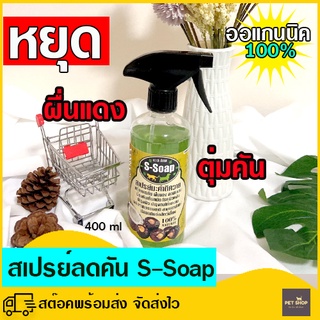 ❤❤ ลดคัน ผื่นแดง!! ❤❤สเปรย์แก้คัน S-Soap ลดอาการคัน   400 ml  ป้องกันเห็บหมัด แก้คัน เห็บ หมัด บำรุงขน ผิวหนังอักเสบ