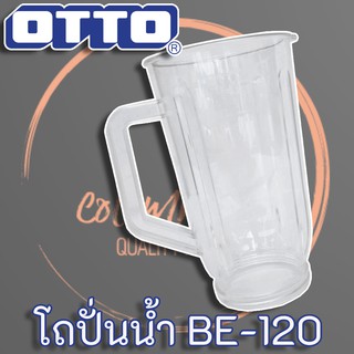 OTTO โถปั่นน้ำผลไม้ สำหรับเครื่องปั่นรุ่น BE-120