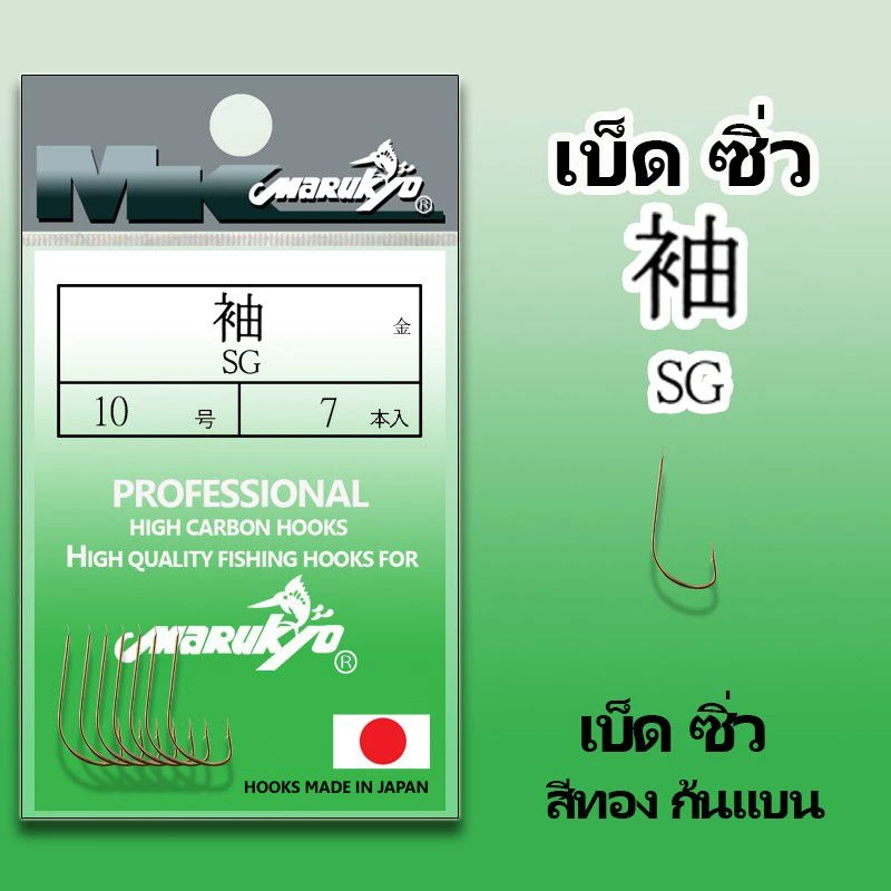 เบ็ดMK เบ็ดมารูเกียว SG เบ็ดซิ่ว สีทอง ก้นแบน ซองเขียวเข้ม