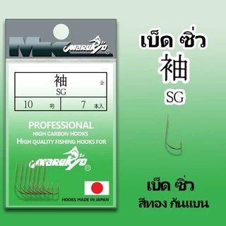 เบ็ดMK เบ็ดมารูเกียว SG เบ็ดซิ่ว สีทอง ก้นแบน ซองเขียวเข้ม
