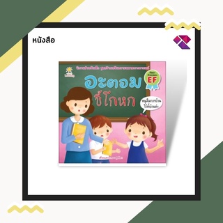 หนังสือนิทานภาพ อะตอม ขี้โกหก I นิทานสอนใจ นิทานเสริมจริยธรรม นิทานเพื่อนเด็ก