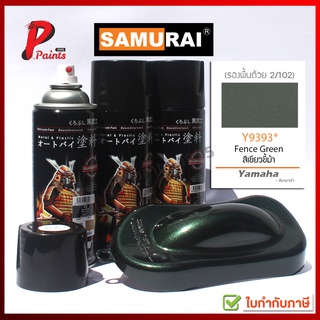 สีสเปรย์ซามูไร Y9393* เขียวขี้ม้า เขียวประกาย เขียวมีเกล็ด สียามาฮ่า YAMAHA SAMURAI PAINT