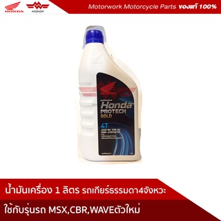 น้ำมันเครื่อง 1 ลิตร ฮอนด้า รถเกียร์ธรรมดา 4 จังหวะ (08233-2MAK1LT3)