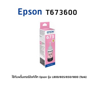 Epson 673600 LM หมึกแท้ สีม่วงแดงอ่อน จำนวน 1 ชิ้น  ใช้กับพริ้นเตอร์อิงค์เจ็ท เอปสัน L800/805/850/1800 (Tank)