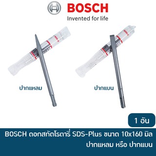 BOSCH ดอกสกัดโรตารี่ SDS-Plus แหลมและแบน ขนาด 10x160 มม