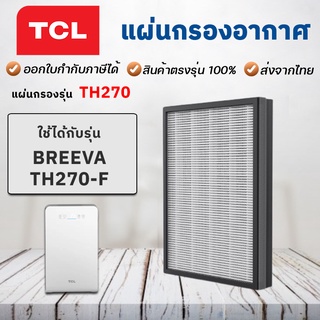 แผ่นกรอง TCL breeva TH270-F แผ่นกรองอากาศ Hepa Filter แผ่นกรองกลิ่น Carbon filter ในแผ่นเดียว