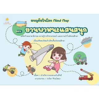 หนังสือ ผจญภัยในโลก Mind Map ตอน ยานพาหนะแสนสนุก บจ. สำนักพิมพ์ เพชรประกาย phetpraguy