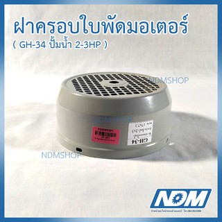 ฝาครอบใบพัดมอเตอร์ GH-34 ปั้มน้ำ 2-3HP 17 x 7.3