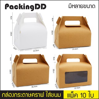 (แพ็ค 10 ใบ) กล่องกระดาษ ใส่ขนม มีหูหิ้ว P174 กล่องกระดาษคราฟ กล่องใส่ขนม กล่องเค้ก กล่องคัพเค้ก PackingDD สีขาว น้ำตาล