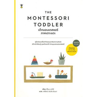 THE MONTESSORI TODDLER เด็กมอนเตสซอรี ภาคเตาะแตะ (สำหรับวัย 1-3 ขวบ)