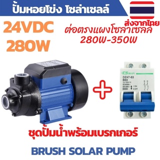 ปั้มน้ำ ปั้มโซล่าเซลล์ ปั้มหอยโข่ง ปั้มหน้าหมู 24V 280W พร้อมเบรกเกอร์ DC ต่อตรงแผง 280W-350W จำนวน 1 แผง