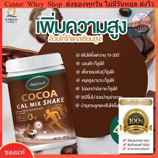 🤎 ส่งฟรี + ขวดเชคชงสุดเก๋ 🤎 Deproud COCOA CAL MIX SHAKE CoCocal โกโก้แคลเซียม แคลเซียมดีพราว โกโก้สูง ของแท้ 💯%